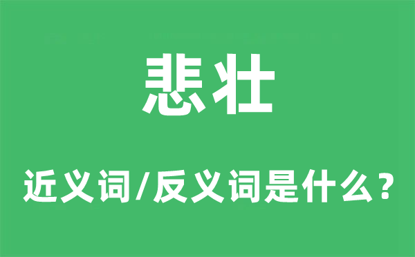 悲壮的近义词和反义词是甚么,悲壮是甚么意义