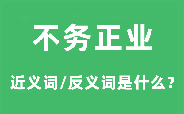 吊儿郎当的近义词和反义词是甚么,吊儿郎当是甚么意义