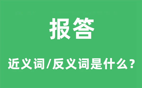人为的近义词和反义词是甚么,人为是甚么意义