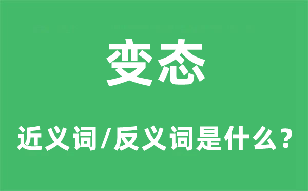 失常的近义词和反义词是甚么,失常是甚么意义