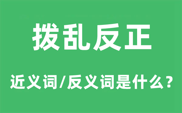 拨乱归正的近义词和反义词是甚么,拨乱归正是甚么意义
