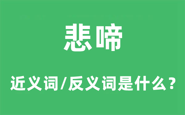 悲啼的近义词和反义词是甚么,悲啼是甚么意义