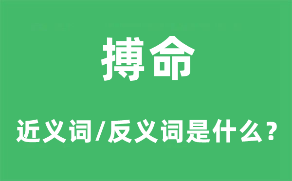 拚命的近义词和反义词是甚么,拚命是甚么意义