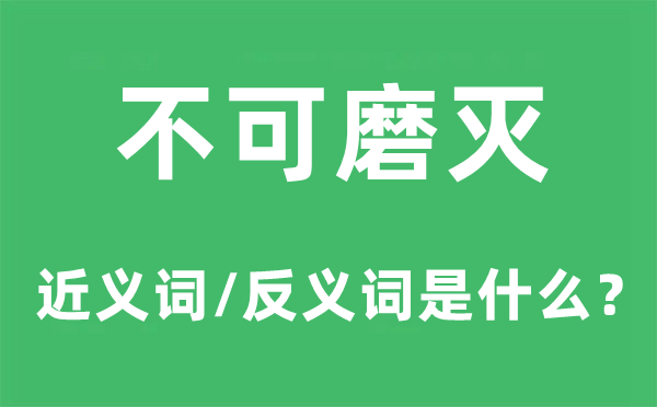 不可消逝的近义词和反义词是甚么,不可消逝是甚么意义