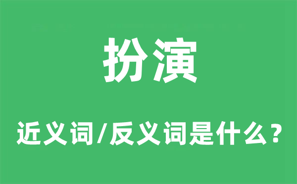 表演的近义词和反义词是甚么,表演是甚么意义