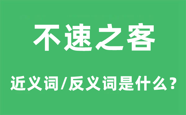 不请自来的近义词和反义词是甚么,不请自来是甚么意义