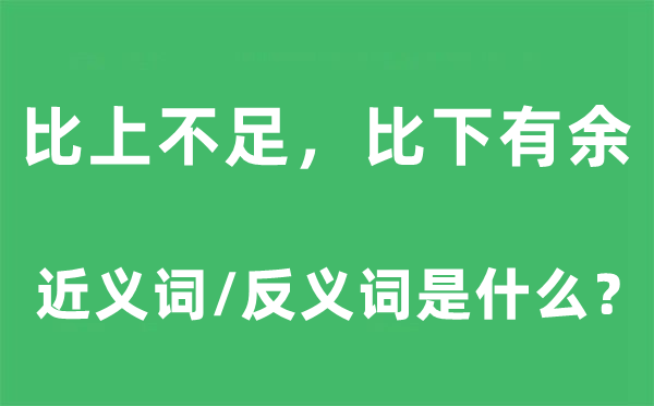 比上缺乏，比下缺乏的近义词和反义词是甚么,比上缺乏，比下缺乏是甚么意义