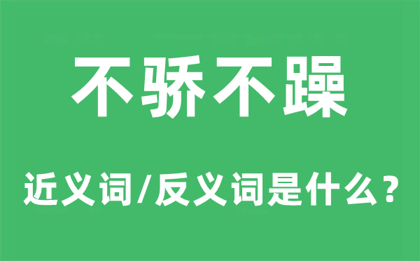 不卑不亢的近义词和反义词是甚么,不卑不亢是甚么意义