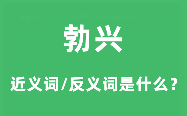 勃兴的近义词和反义词是甚么,勃兴是甚么意义