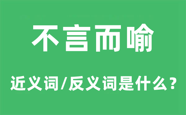 显而易见的近义词和反义词是甚么,显而易见是甚么意义