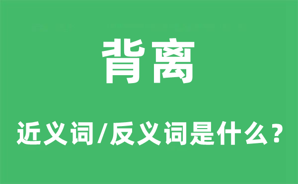 叛逆的近义词和反义词是甚么,叛逆是甚么意义