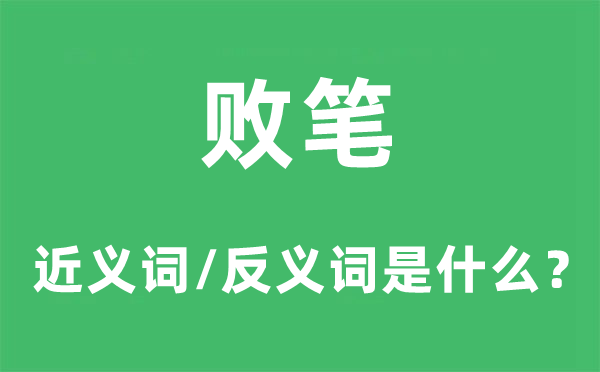 败笔的近义词和反义词是甚么,败笔是甚么意义