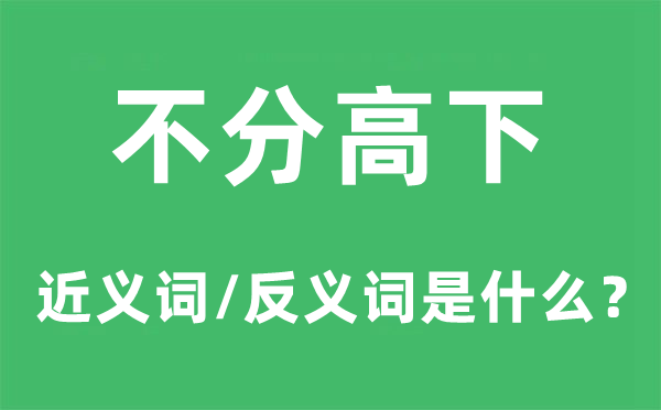 不分凹凸的近义词和反义词是甚么,不分凹凸是甚么意义