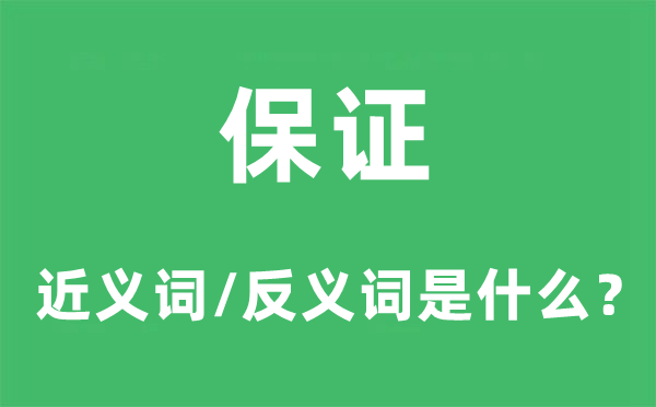 保障的近义词和反义词是甚么,保障是甚么意义