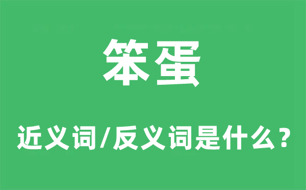 笨蛋的近义词和反义词是甚么,笨蛋是甚么意义