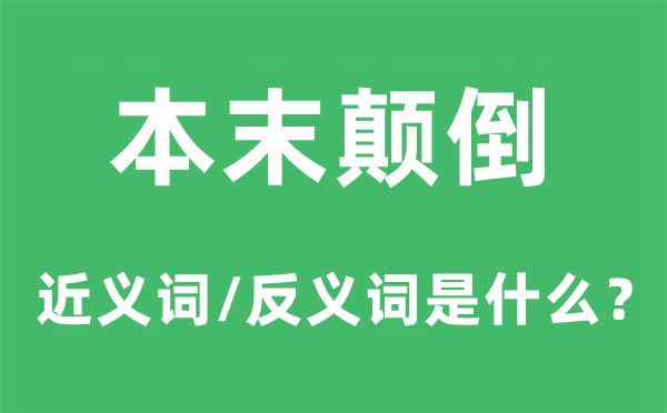 本末倒置的近义词和反义词是甚么,本末倒置是甚么意义