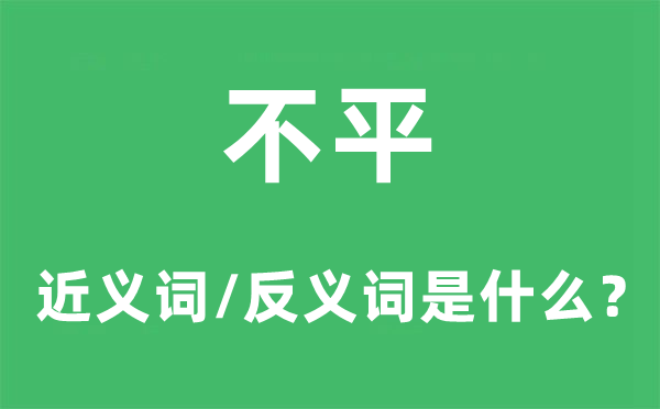 不平的近义词和反义词是甚么,不平是甚么意义