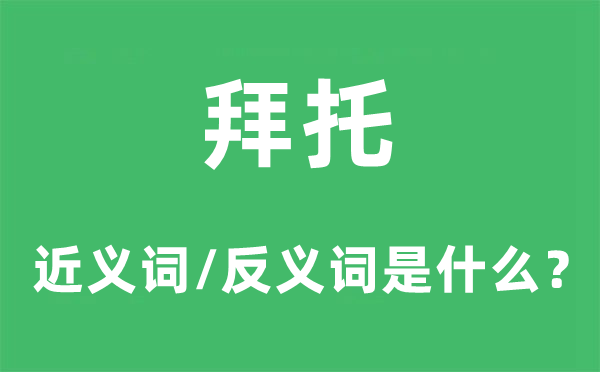 托付的近义词和反义词是甚么,托付是甚么意义