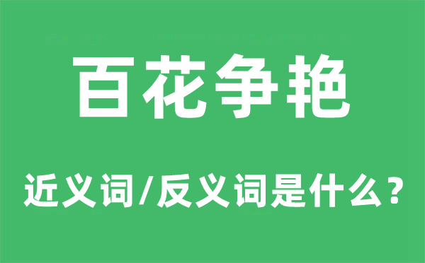 百花斗丽的近义词和反义词是甚么,百花斗丽是甚么意义