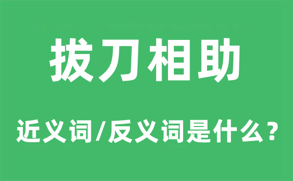 拔刀互助的近义词和反义词是甚么,拔刀互助是甚么意义