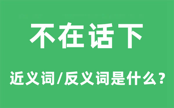 不在话下的近义词和反义词是甚么,不在话下是甚么意义