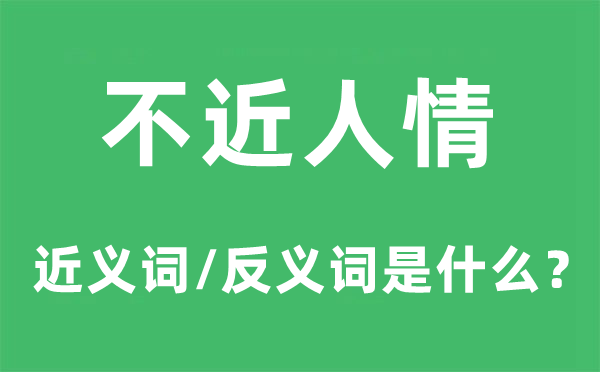 不近情面的近义词和反义词是甚么,不近情面是甚么意义