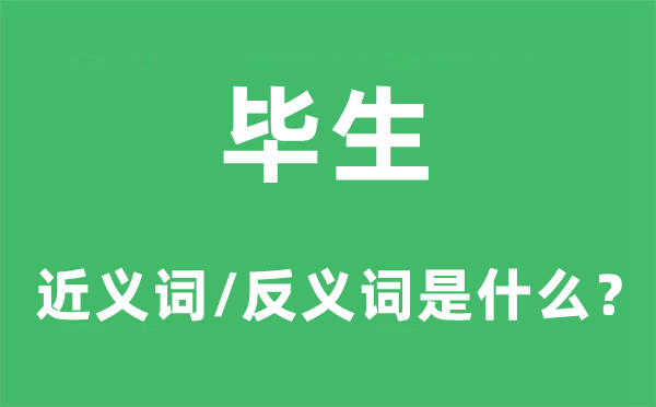 平生的近义词和反义词是甚么,平生是甚么意义