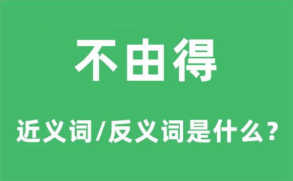 不禁得的近义词和反义词是甚么,不禁得是甚么意义
