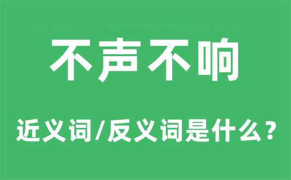 不声不响的近义词和反义词是甚么,不声不响是甚么意义