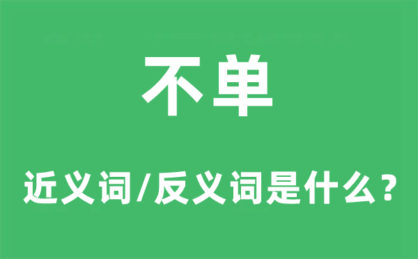 岂但的近义词和反义词是甚么,岂但是甚么意义