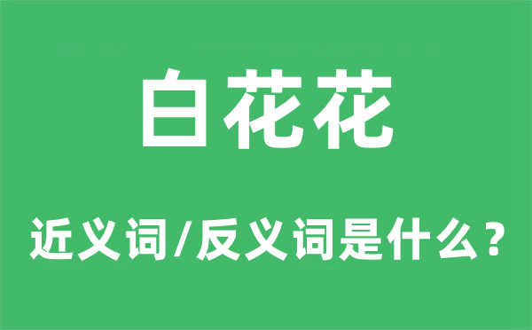 白花花的近义词和反义词是甚么,白花花是甚么意义