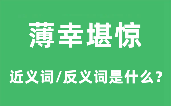 薄幸堪惊的近义词和反义词是甚么,薄幸堪惊是甚么意义
