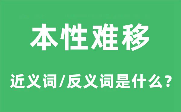 天性难移的近义词和反义词是甚么,天性难移是甚么意义