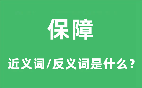 保证的近义词和反义词是甚么,保证是甚么意义