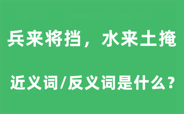 兵来将挡，水来土掩的近义词和反义词是甚么,兵来将挡，水来土掩是甚么意义