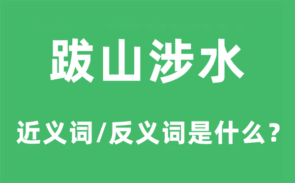 跋山渡水的近义词和反义词是甚么,跋山渡水是甚么意义