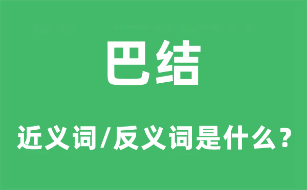 逢迎的近义词和反义词是甚么,逢迎是甚么意义