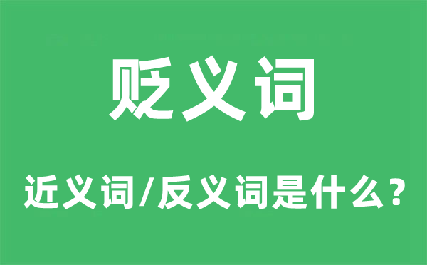 褒义词的近义词和反义词是甚么,褒义词是甚么意义