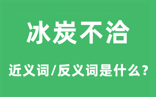 冰炭不洽的近义词和反义词是甚么,冰炭不洽是甚么意义