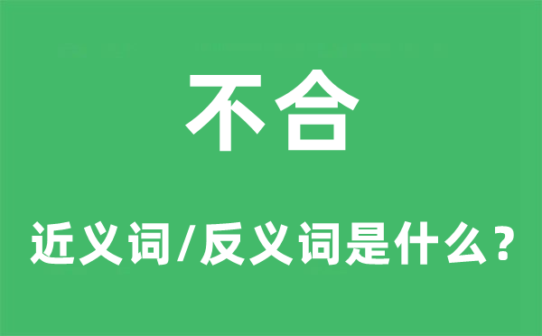 分歧的近义词和反义词是甚么,分歧是甚么意义