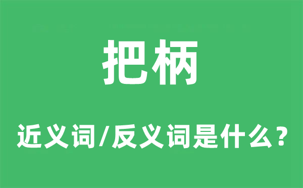 根据的近义词和反义词是甚么,根据是甚么意义
