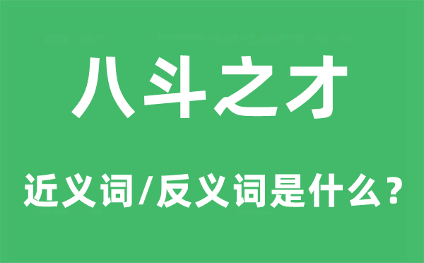 才高八斗的近义词和反义词是甚么,才高八斗是甚么意义