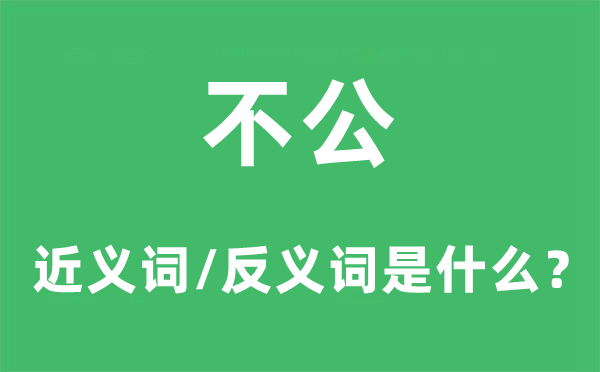 不公的近义词和反义词是甚么,不公是甚么意义