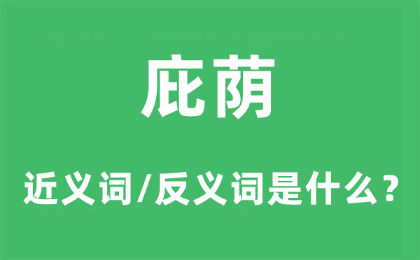 庇荫的近义词和反义词是甚么,庇荫是甚么意义