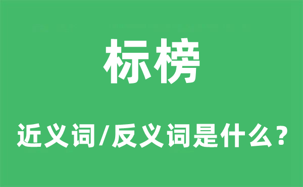 标榜的近义词和反义词是甚么,标榜是甚么意义