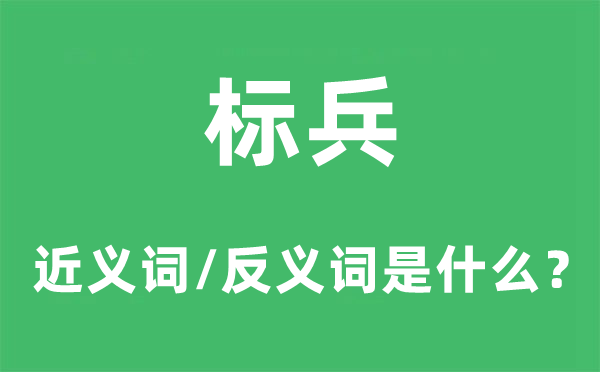 斥候的近义词和反义词是甚么,斥候是甚么意义