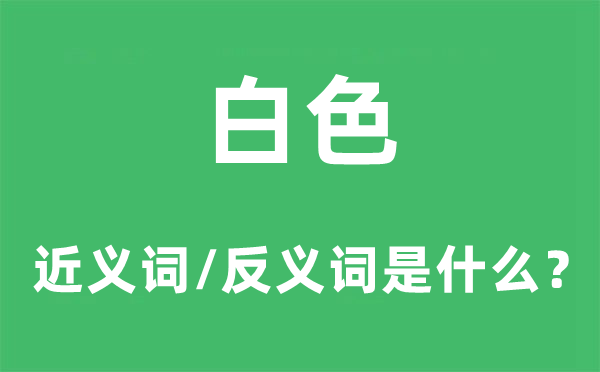 红色的近义词和反义词是甚么,红色是甚么意义