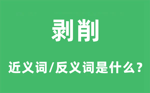剥削的近义词和反义词是甚么,剥削是甚么意义