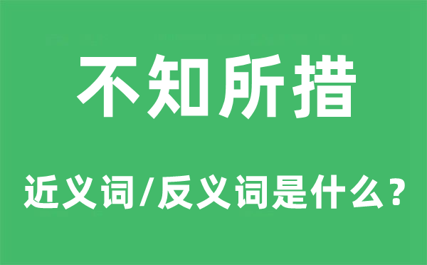 不知所措的近义词和反义词是甚么,不知所措是甚么意义