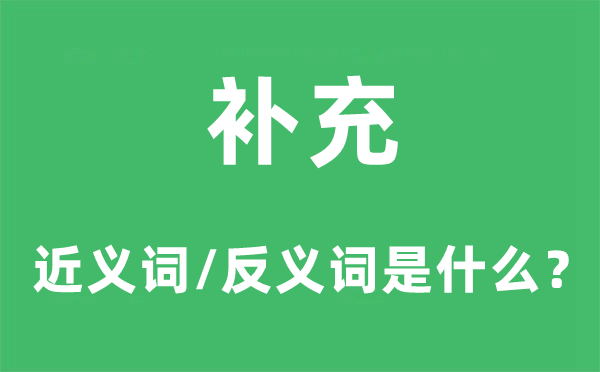 补充的近义词和反义词是甚么,补充是甚么意义